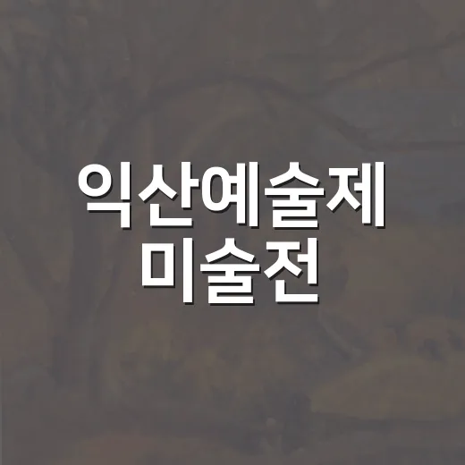 익산예술제 미술전, 지역 예술 혼을 담다