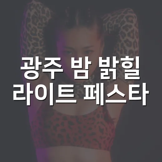 광주 밤 밝힐 라이트 페스타