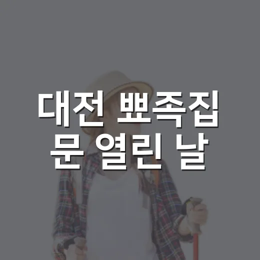 대전 뾰족집 문 열린 날