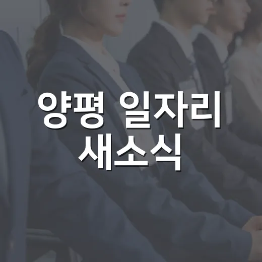 양평 일자리 새소식