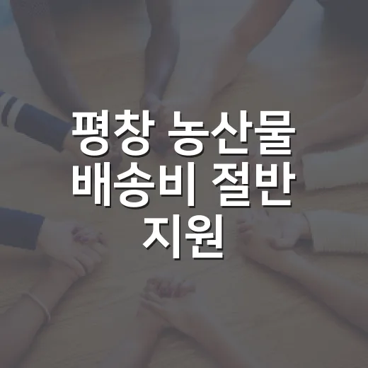 평창 농산물 배송비 절반 지원