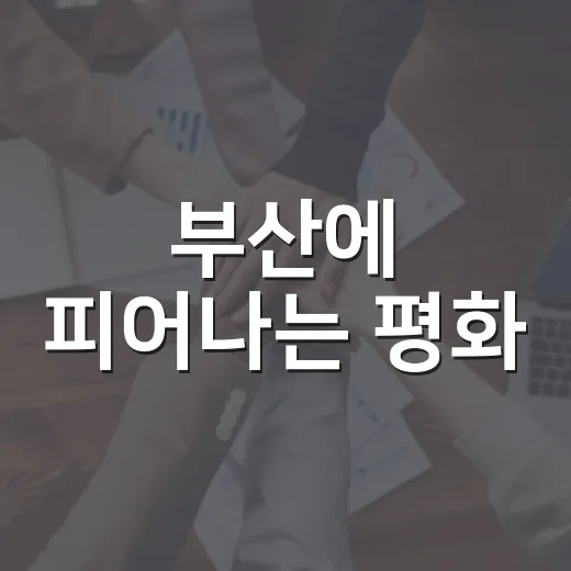 부산에 피어나는 평화