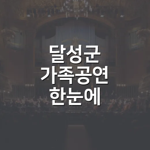 달성군 가족공연 한눈에
