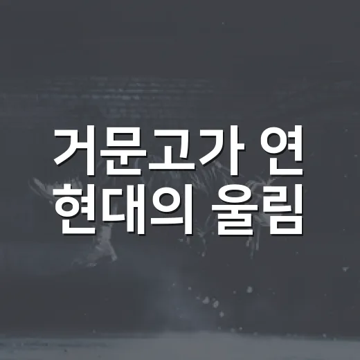 거문고가 연 현대의 울림