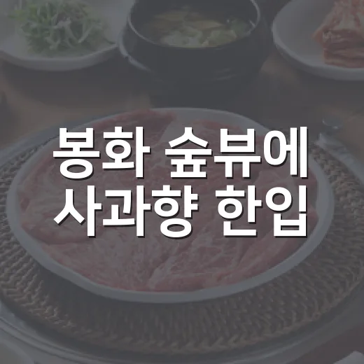 봉화 숲뷰에 사과향 한입