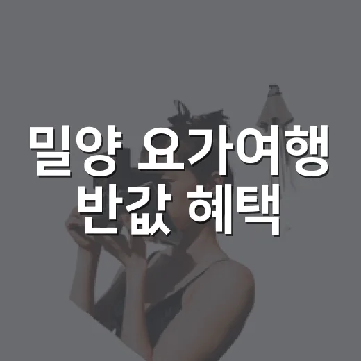 밀양 요가여행 반값 혜택