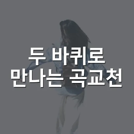 두 바퀴로 만나는 곡교천
