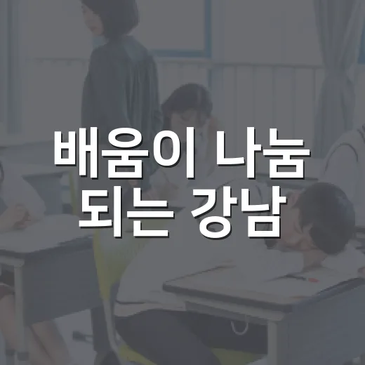 배움이 나눔 되는 강남