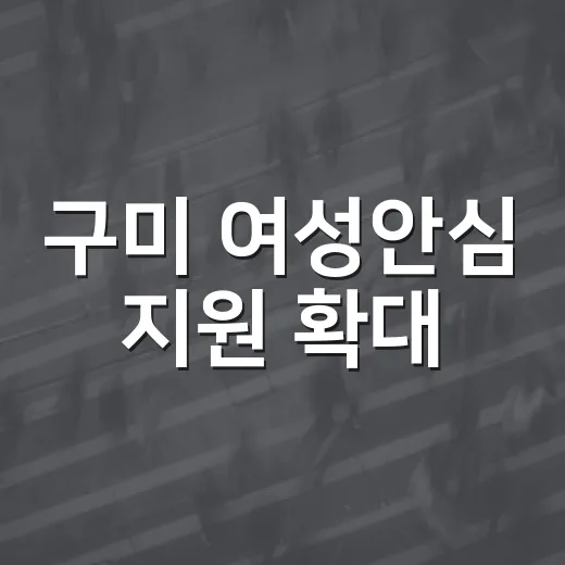 구미 여성안심 지원 확대