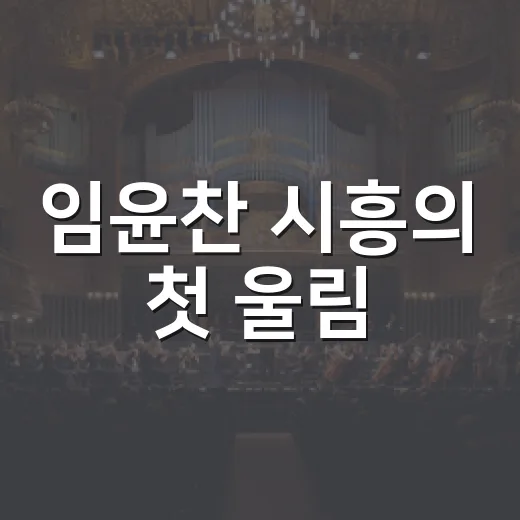 임윤찬 시흥의 첫 울림