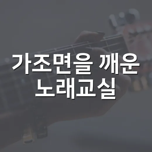 가조면을 깨운 노래교실