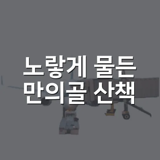 노랗게 물든 만의골 산책