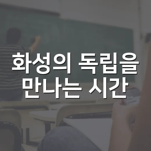 화성의 독립을 만나는 시간