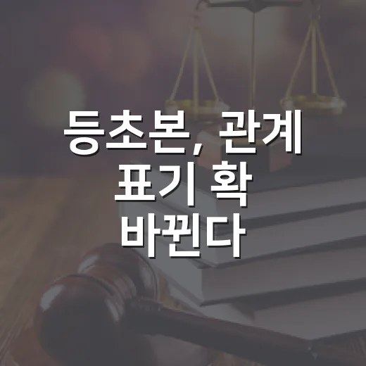 등초본, 관계 표기 확 바뀐다