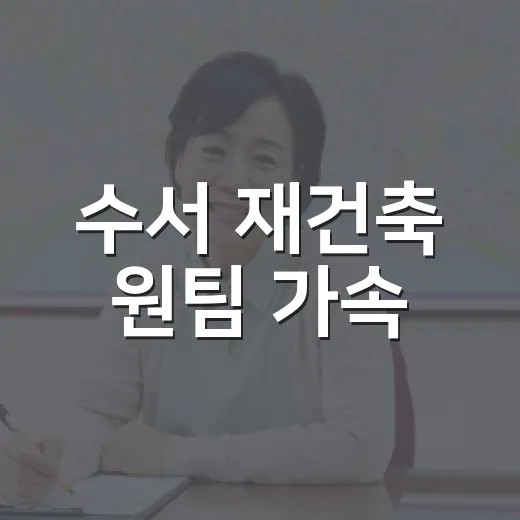 수서 재건축 원팀 가속