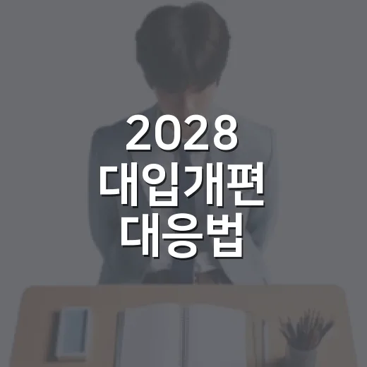 2028 대입개편 대응법