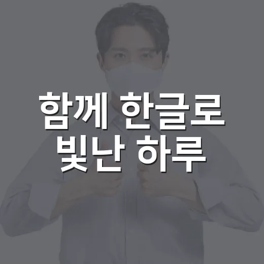 함께 한글로 빛난 하루