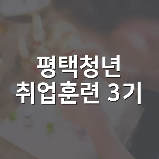 평택청년 취업훈련 3기