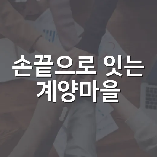 손끝으로 잇는 계양마을