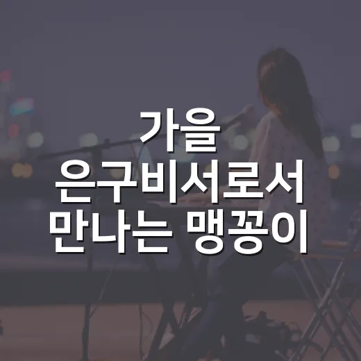가을 은구비서로서 만나는 맹꽁이 장날