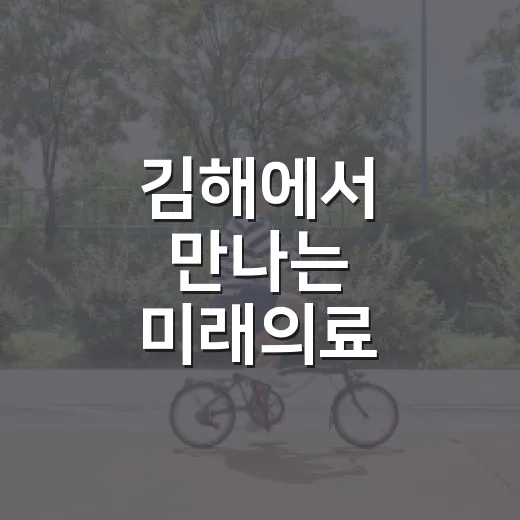 김해에서 만나는 미래의료