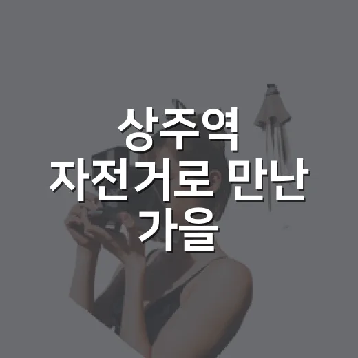 상주역 자전거로 만난 가을