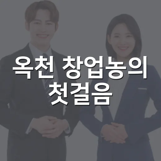 옥천 창업농의 첫걸음