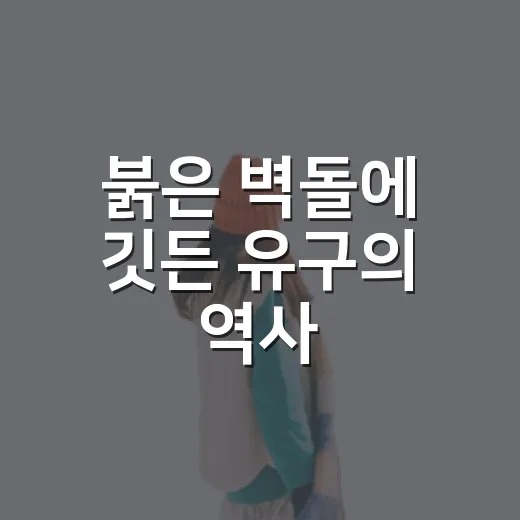 붉은 벽돌에 깃든 유구의 역사