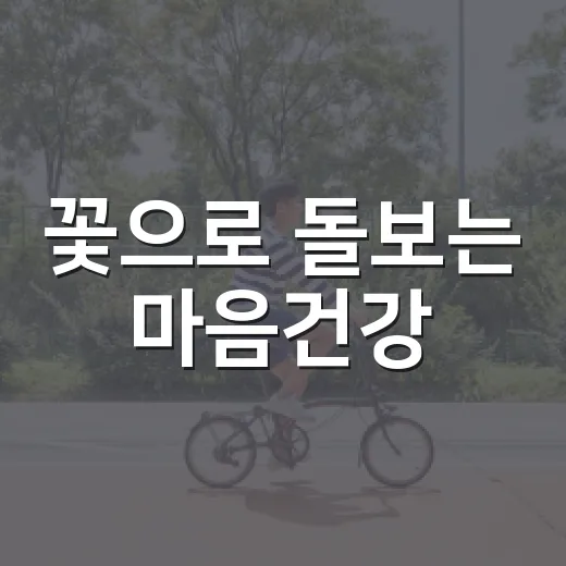 꽃으로 돌보는 마음건강