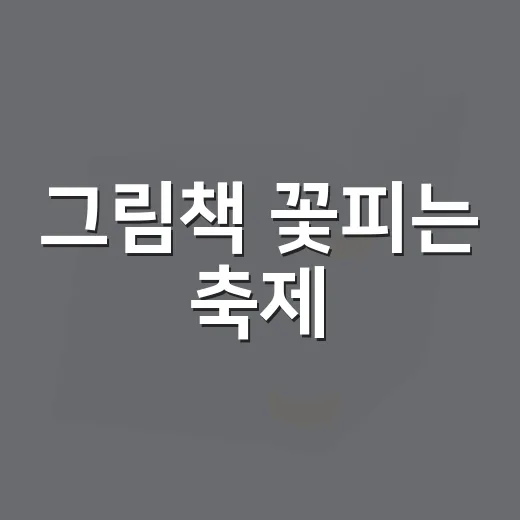 그림책 꽃피는 축제