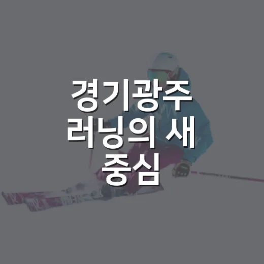경기광주 러닝의 새 중심