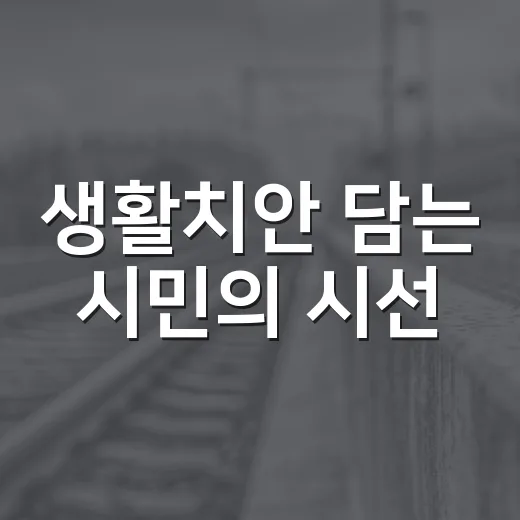 생활치안 담는 시민의 시선