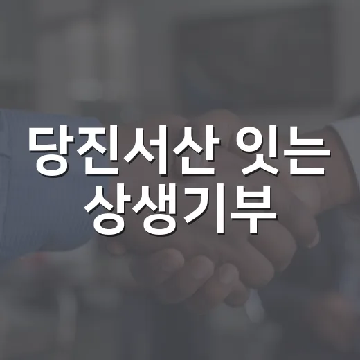 당진서산 잇는 상생기부