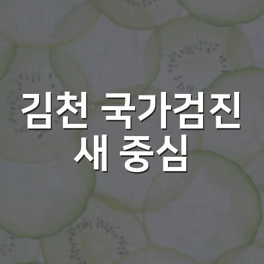 김천 국가검진 새 중심