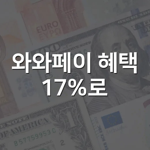 와와페이 혜택 17%로