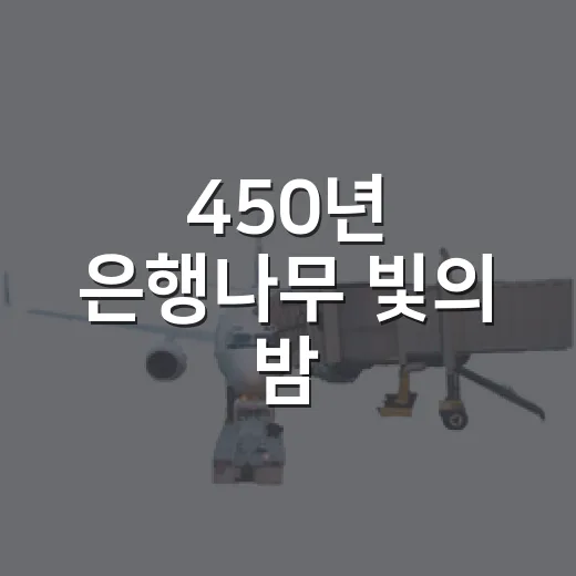450년 은행나무 빛의 밤