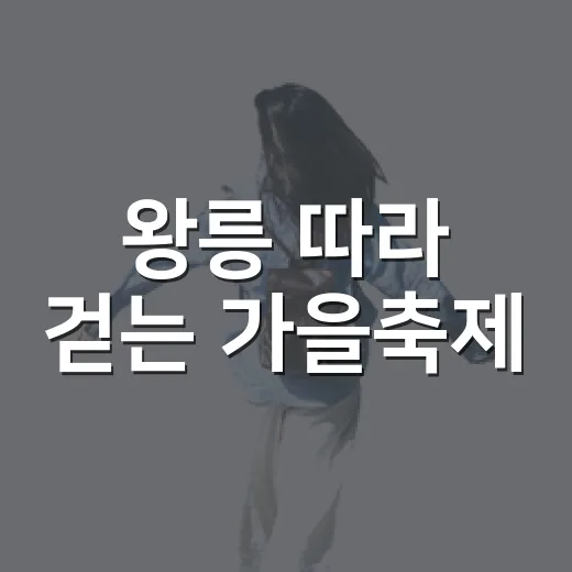 왕릉 따라 걷는 가을축제
