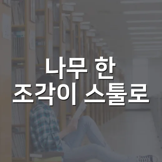 나무 한 조각이 스툴로