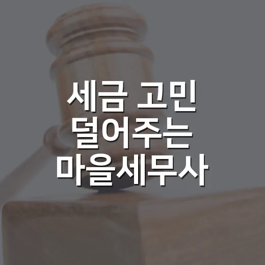세금 고민 덜어주는 마을세무사