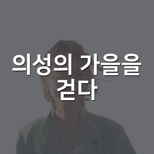 의성의 가을을 걷다