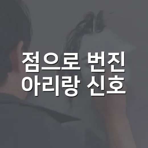 점으로 번진 아리랑 신호