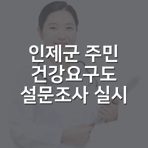 인제군 주민 건강요구도 설문조사 실시