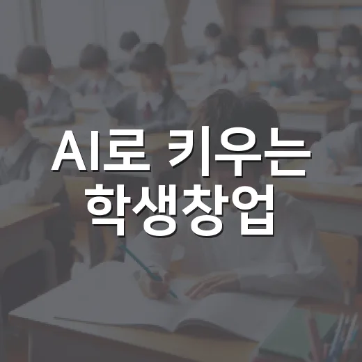 AI로 키우는 학생창업
