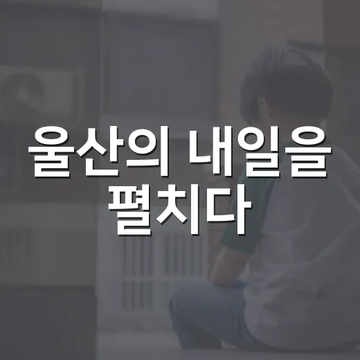 울산의 내일을 펼치다