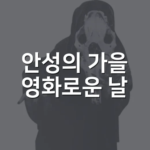 안성의 가을 영화로운 날