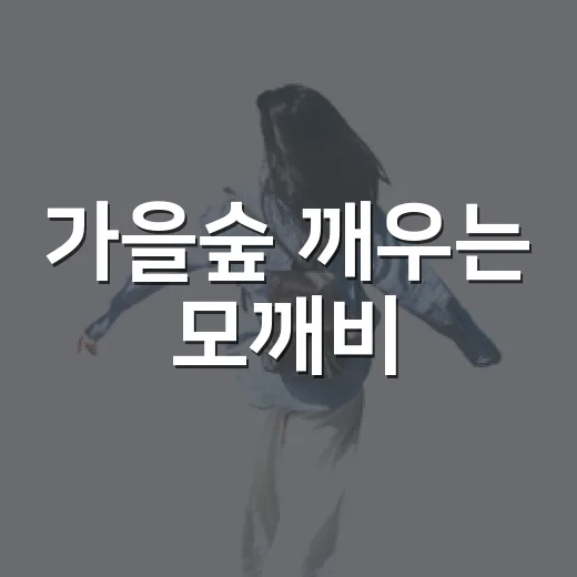 가을숲 깨우는 모깨비