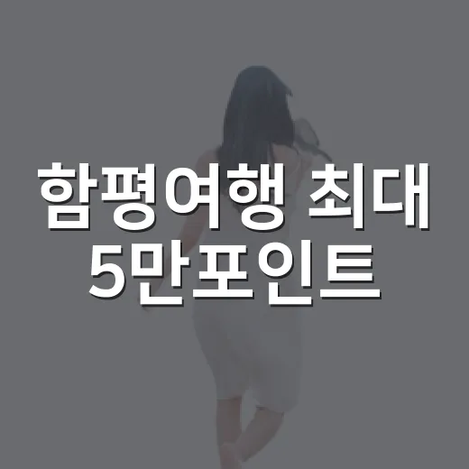 함평여행 최대 5만포인트