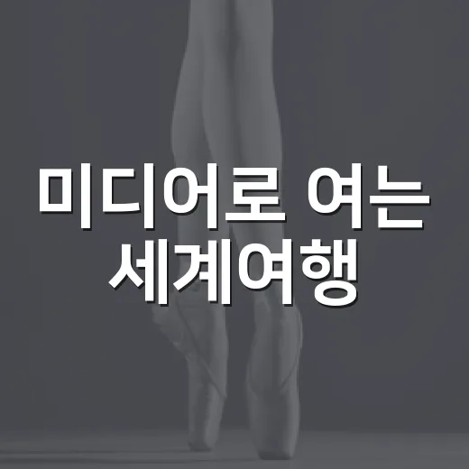 미디어로 여는 세계여행