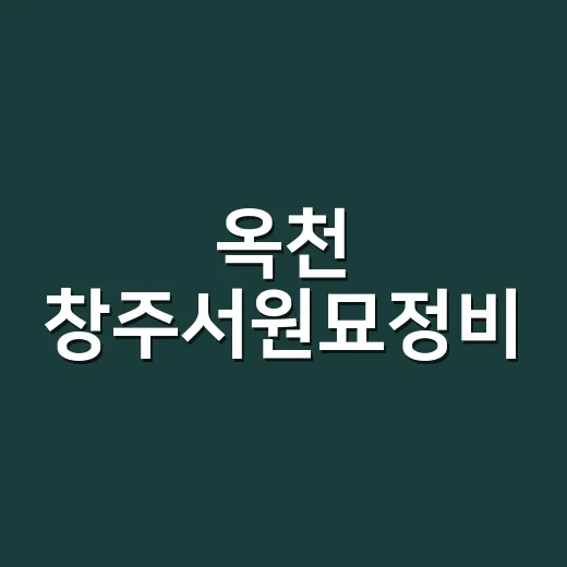 옥천 창주서원묘정비, 조헌 기리는 서원 터