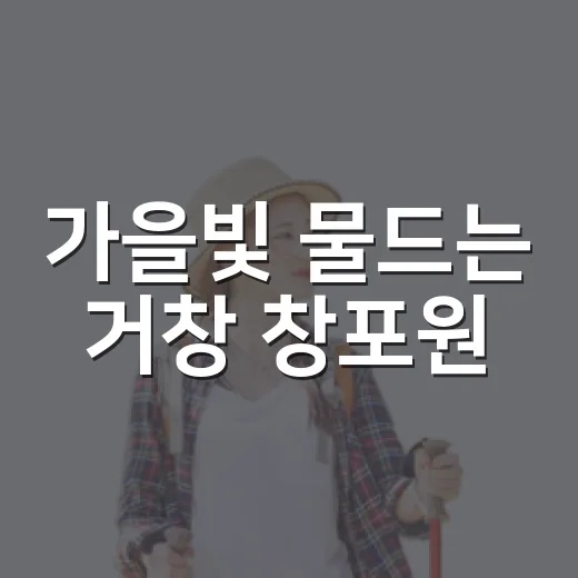 가을빛 물드는 거창 창포원